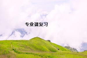 專(zhuān)業(yè)課復(fù)習(xí)