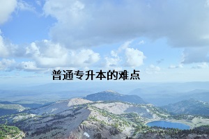 普通專升本的難點