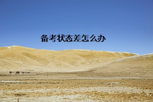 備考狀態(tài)差怎么辦