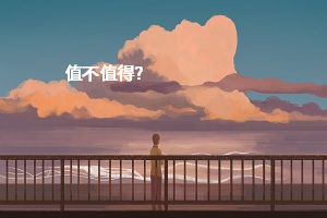 值不值得？