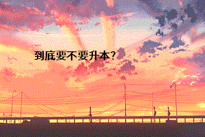 到底要不要升本？
