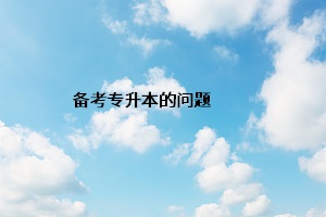 備考專升本的問題