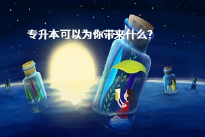 專升本可以為你帶來什么？
