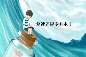 復讀還是專升本