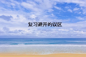 復習避開的誤區(qū)