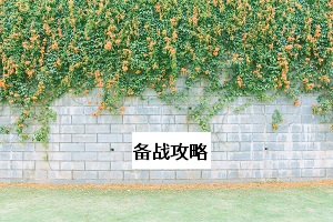 備戰(zhàn)攻略