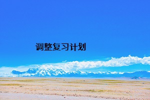 調(diào)整復(fù)習(xí)計(jì)劃
