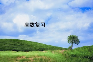 高數(shù)復(fù)習(xí)
