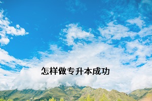 怎樣做專升本成功