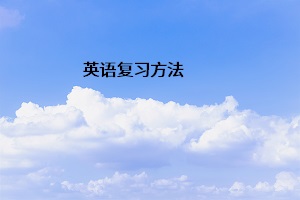 英語復(fù)習(xí)方法
