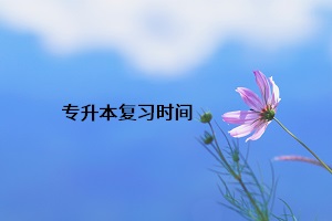 專升本復(fù)習(xí)時(shí)間