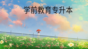 學前教育