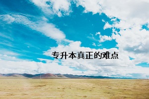 專升本真正的難點(diǎn)