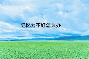 記憶力不好怎么辦