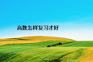 高數(shù)怎樣復習才好