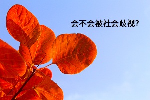會不會被社會歧視？