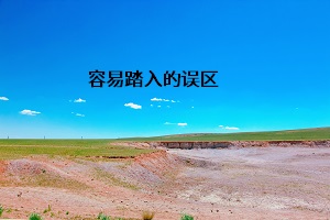 容易踏入的誤區(qū)