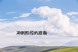沖刺階段的準備