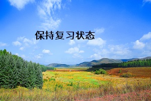保持復習狀態(tài)
