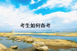 考生如何備考