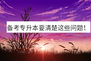 備考專升本要清楚這些問題