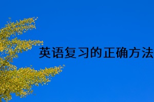 英語復習的正確方法