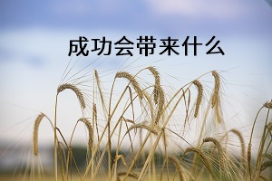 成功會帶來什么