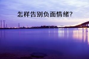怎樣告別負(fù)面情緒？