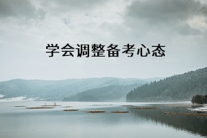 學會調(diào)整備考心態(tài)