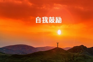 自我鼓勵