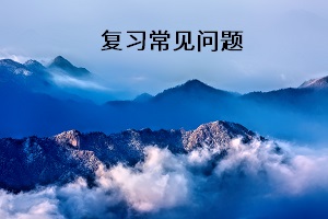 復(fù)習(xí)常見問題