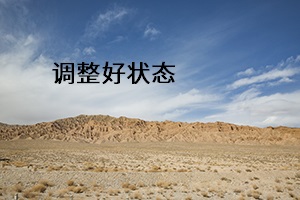 調(diào)整好狀態(tài)