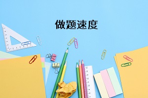 做題速度