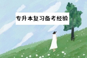 專升本考試推遲，備考計(jì)劃不知如何調(diào)整？要這樣應(yīng)對(duì)