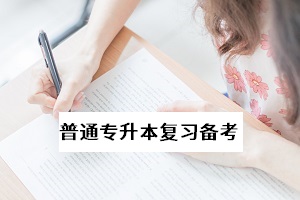 普通專升本考試的前景如何？值得報(bào)考嗎？專升本學(xué)歷有什么用？