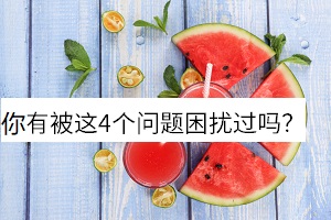 你有被這4個問題困擾過嗎？