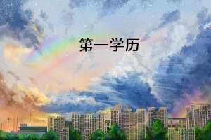 第一學(xué)歷