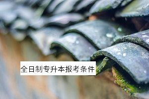 全日制專升本報(bào)考條件