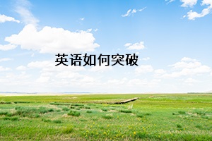 英語如何突破