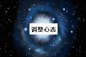 調(diào)整心態(tài)