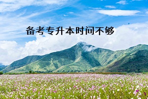 備考專升本時間不夠