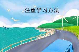 注重學習方法
