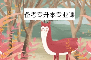 備考專(zhuān)升本專(zhuān)業(yè)課如何科學(xué)復(fù)習(xí)