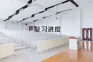 復習進度