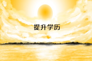 提升學歷