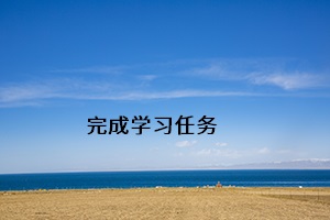 完成學習任務