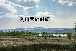 利用碎片時間