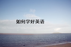如何學(xué)好英語
