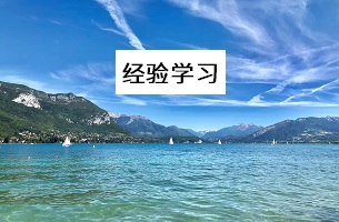經(jīng)驗(yàn)學(xué)習(xí)