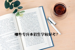 哪些專升本招生學(xué)校好考？